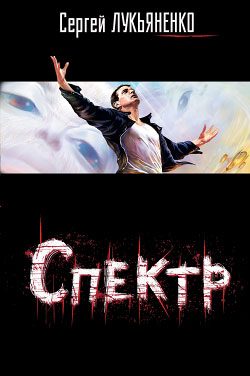 Обложка книги «Спектр»