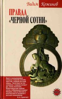 Обложка книги «Правда «Черной сотни»»