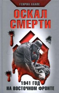 Обложка книги «Оскал смерти»
