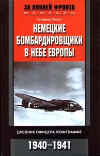 Обложка книги «Немецкие бомбардировщики в небе Европы. Дневник офицера люфтваффе. 1940-1941»