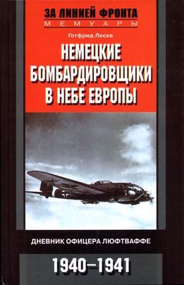 Обложка книги «Немецкие бомбардировщики в небе Европы. Дневник офицера люфтваффе. 1940-1941»