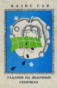 Обложка книги «Гадание на яблочных семечках»