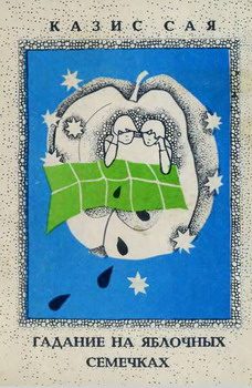 Обложка книги «Гадание на яблочных семечках»