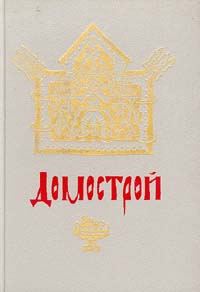 Обложка книги «Домострой»