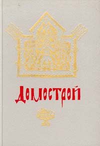 Обложка книги «Домострой»