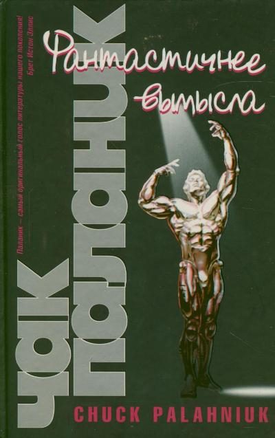 Обложка книги «Фантастичнее вымысла»