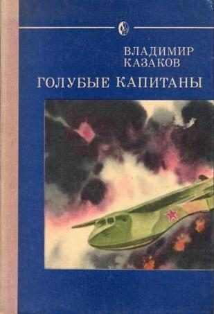 Обложка книги «Голубые капитаны»