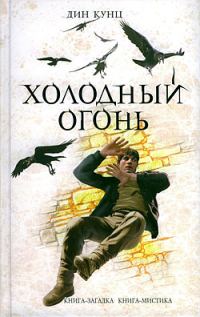 Обложка книги «Холодный огонь»
