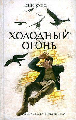 Обложка книги «Холодный огонь»