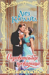 Обложка книги «Очаровательная проказница»