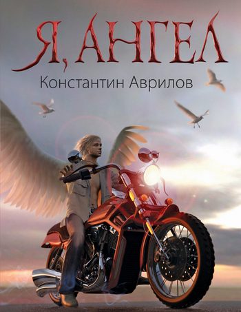 Обложка книги «Я, ангел»