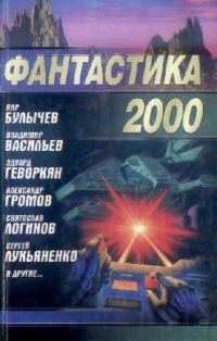 Обложка книги «Фантастика 2000»