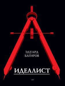 Обложка книги «Идеалист»
