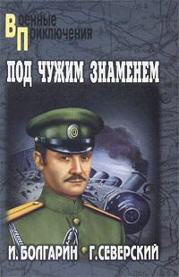 Обложка книги «Под чужим знаменем»