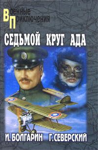 Обложка книги «Седьмой круг ада»