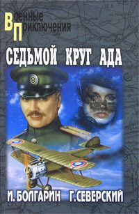 Обложка книги «Седьмой круг ада»