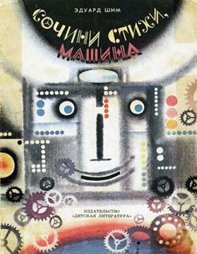 Обложка книги «Сочини стихи, машина!»