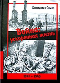 Обложка книги «Война: ускоренная жизнь»