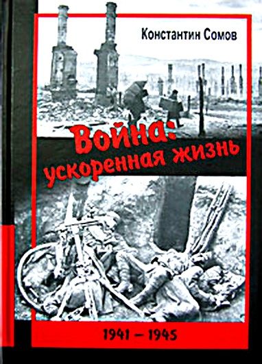 Обложка книги «Война: ускоренная жизнь»