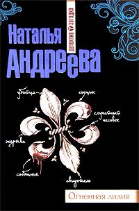 Обложка книги «Огненная лилия»