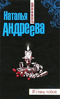 Обложка книги «Я стану тобой»