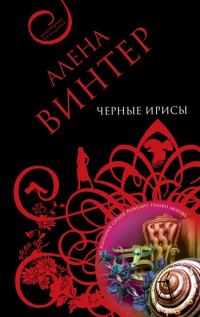 Обложка книги «Черные ирисы»
