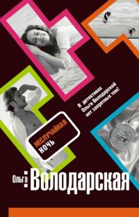 Обложка книги «Неслучайная ночь»