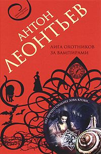 Обложка книги «Лига охотников за вампирами»