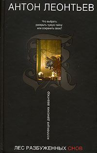 Обложка книги «Лес разбуженных снов»