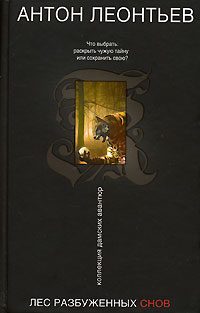 Обложка книги «Лес разбуженных снов»