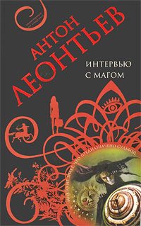 Обложка книги «Интервью с магом»