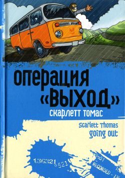 Обложка книги «Операция «Выход»»