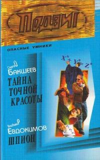 Обложка книги «Тайна точной красоты»