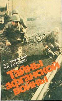 Обложка книги «Тайны афганской войны»