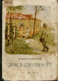 Обложка книги «Дом в Цибикнуре»