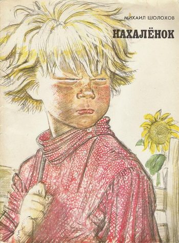 Обложка книги «Нахаленок»