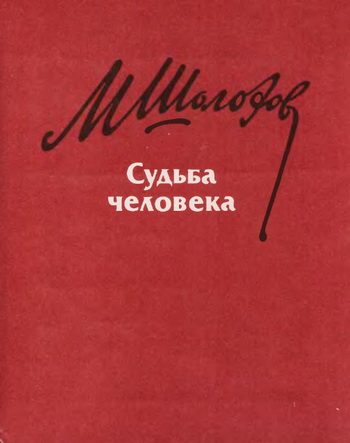 Обложка книги «Судьба человека»
