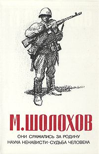 Обложка книги «Они сражались за Родину»