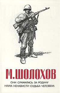 Обложка книги «Они сражались за Родину»