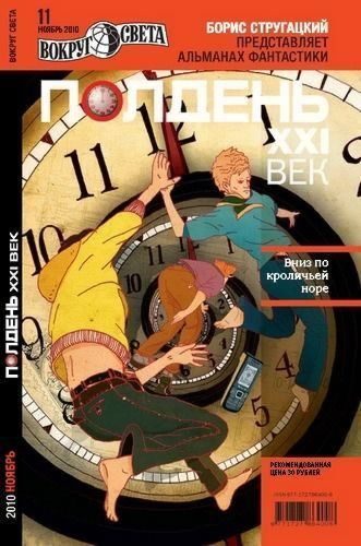 Обложка книги «Полдень, XXI век, 2010 № 11»