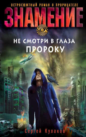 Обложка книги «Не смотри в глаза пророку»