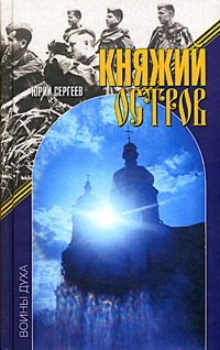 Обложка книги «Княжий остров»
