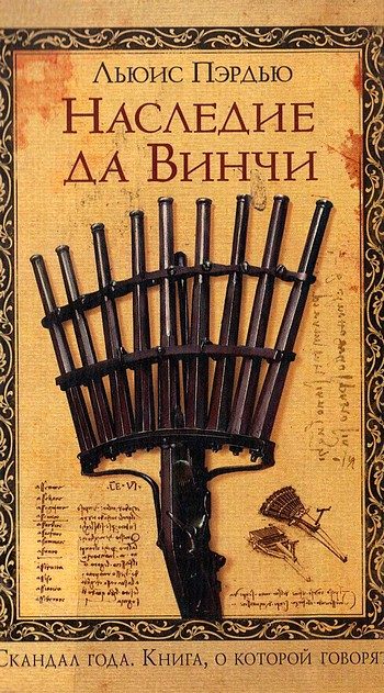 Обложка книги «Наследие да Винчи»