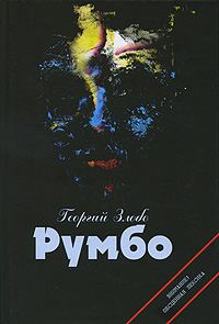 Обложка книги «Румбо»