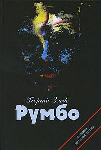 Обложка книги «Румбо»