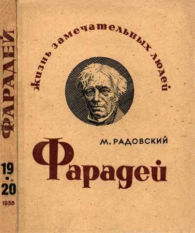 Обложка книги «Фарадей»