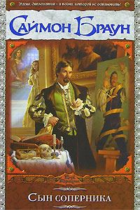Обложка книги «Сын соперника»