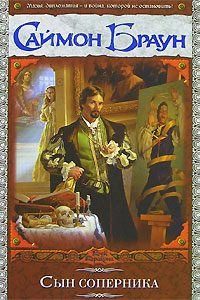 Обложка книги «Сын соперника»
