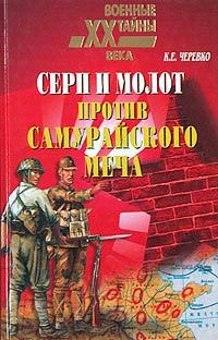 Обложка книги «Серп и молот против самурайского меча»