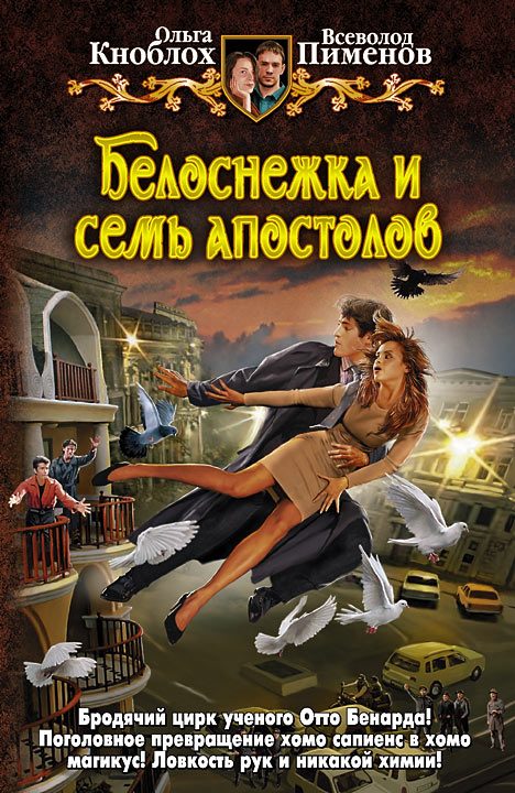 Обложка книги «Белоснежка и семь апостолов»